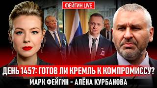 ДЕНЬ 1457: ГОТОВ ЛИ КРЕМЛЬ К КОМПРОМИССУ? @Kurbanova_LIVE