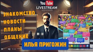 Прямой эфир с Ильёй Пригожиным: Пушкин, масоны, Онегин и новости канала ShortiesBook 🚀 Старт часть 1