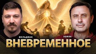 Вневременное | Олег Хомяк, Николай Фельдман | @khomiakoleg4034