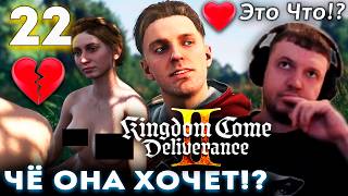 ПАПИЧ ТИТАНЫЧ и РОМАНСЫ в KCD 2! 👑 Прохождение Kingdom Came Deliverance 2 (часть 22)