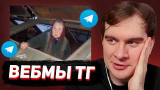 БРАТИШКИН СМОТРИТ - ВЕБМЫ В ТГ #24