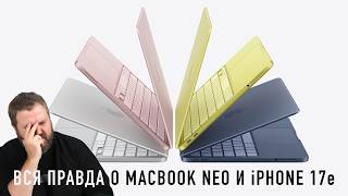 ВСЯ ПРАВДА О MACBOOK NEO и iPHONE 17e