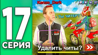 АДМИН ПОДУМАЛ, ЧТО Я ЧИТЕР - ПУТЬ БОМЖА НА БЛЕК РАША #17 BLACK RUSSIA