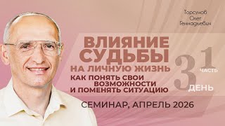 Влияние судьбы на личную жизнь. Как понять свои возможности. Д.3, ч.1. Торсунов О. Г., апрель 2026