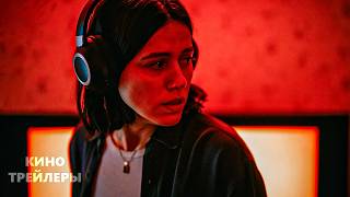 Полутон🔥⚡Русский трейлер (Дубляж, 2026) Ужасы, триллер, фантастика