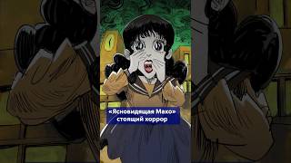 ЯСНОВИДЯЩАЯ МАКО - хоррор с неожиданным финалом! #shorts #ЯсновидящаяМако #ХидешиХино #мангахоррор