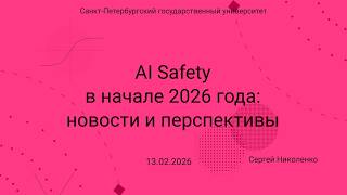 Семинар Markov Lab -- 2026.02.13 -- AI Safety в начале 2026 года