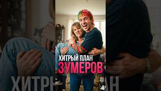 Зумеры хотят жить с РОДИТЕЛЯМИ  #финансы #экономика #зумеры #фальконфинанс