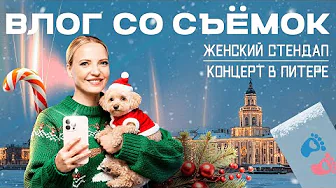 ВЛОГ СО СЪЕМОК. Женский стендап и концерт в Питере