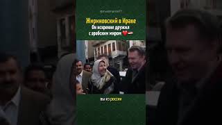 Жириновский в Ираке ❤️