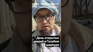День открытых дверей в Голубом шампуре! Люди бегут, что бы попасть в элитный Клаб!  Все на праздник!