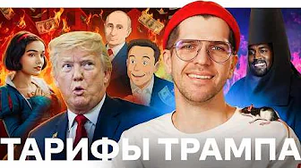 Жесткие Тарифы Трампа // Россия прощает Талибан // США против Ирана