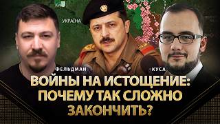 Войны на истощение: почему так сложно закончить? | Илия Куса, Николай Фельдман | @POLIT_LAB