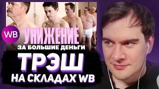 БРАТИШКИН СМОТРИТ - Склады маркетплейсов: везде камеры, туалеты без дверей