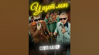 АК47 – У ЩЕТ МЭН (СОУЛ 70х В СТУДИИ)