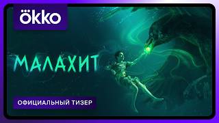 Сериал «Малахит» | Официальный тизер