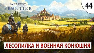 FARTHEST FRONTIER (ПРОХОЖДЕНИЕ) #44 - ЛЕСОПИЛКА И ВОЕННАЯ КОНЮШНЯ