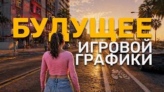Графика консолей нового поколения! Все секреты и технологии