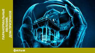 Паранормальные явления. Дом призраков. Комедийный Хоррор. Лучшие фильмы