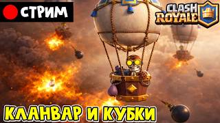 Играю в КЛЕШ РОЯЛЬ (КЛАНВАР и апаю кубки) | RED CAT | Стрим по Clash Royale