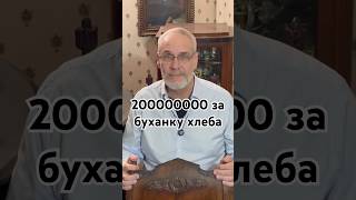 200000000 за буханку хлеба #точносказано #история #красивосказано #новости #скрытые #факты
