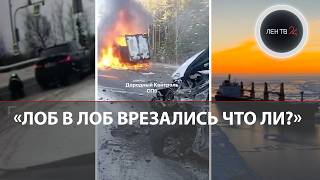 «Не надо меня бить ногами» | Газель в огне | Патагония или Ленобласть? | Раскидал дурь по трассе