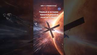 NASA готовит ядерный прорыв: полёт к Марсу уже в 2028