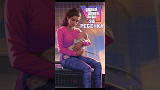 GTA VI за ребенка #ixbtgames #ixbt #gta6 #гта6 #игра2026