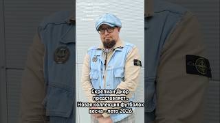 Скрепиан Диор представляет. Новая линейка модных футболок. Коллекция. Тренд весна - лето 2026 #мода