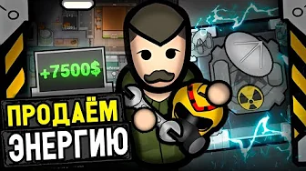 Продаём ЯДЕРНУЮ энергию! — Rimatomics #2 (Rimworld)