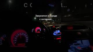 Закусился в городе с октавией...😔 #жиза #авто #погороду #октавия #дпс #мигалки #блогер #топ #лучший