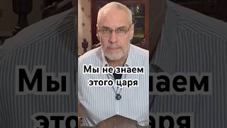 Мы не знаем этого царя #история #точносказано #кино #красивосказано #history #хочуфакты