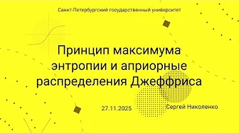 СПбГУ -- 2025-11-27 -- Принцип максимума энтропии и распределения Джеффриса