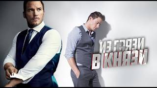 Из грязи в князи