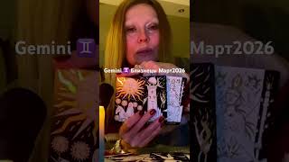 #близнецы #gemini #march2026 #magic #гаданиенатаро #картытаро #tarot
