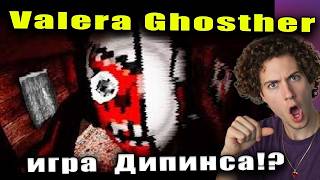 Деда вам не Баба👴 Valera Ghosther РЕАКЦИЯ НА Валера Гостер - Valera Ghosther | Реакция игра Дипинса