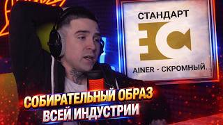 AINER — СКРОМНЕЙ | Реакция и разбор от RapNews