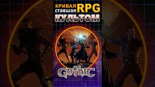 Самая кривая RPG в истории, ставшая культовой #ixbtgames #ixbt #игры #готика #gothic