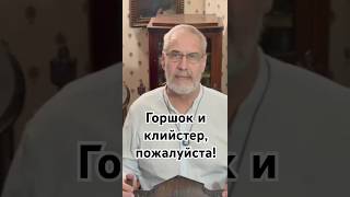 Горшок и клийстер, пожалуйста! #история #точносказано #кино #красивосказано #сочи #history