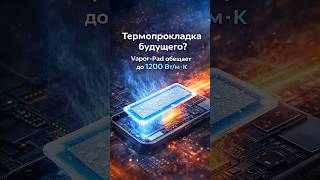 Новая термопрокладка с испарительной камерой шокировала рынок