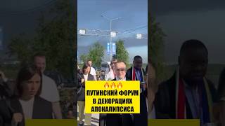 💥ПУТИНСКИЙ ФОРУМ НА ФОНЕ ЧЕРНОГО ДЫМА