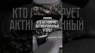 Вопрос на засыпку: кто активирует активированный уголь? 😅