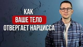 Почему рядом с НАРЦИССОМ вы начинаете БОЛЕТЬ? 10 сигналов, которыми с вами разговаривает ваше тело