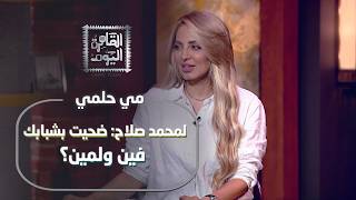 هجوم مي حلمي: صلاح اتأخر في الرحيل، ورسائل نارية لـ حسام وإبراهيم حسن ومحمد صلاح!