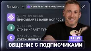 Илья Левитов в прямом эфире! Общение с подписчиками
