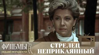 Стрелец неприкаянный (1993) Фантастическая Мелодрама