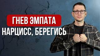 Как ЭМПАТ будет уничтожать НАРЦИССА