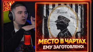 SQWOZ BAB — ПАКЕТ | Реакция и разбор от RapNews