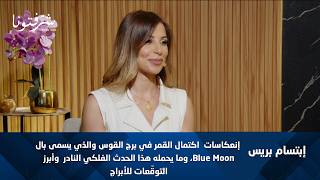 طاقة فلكية نادرة رح تفتحلك أبواب الـفرص! إبتسام بريس وتوقعات الـ Blue Moon