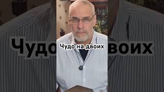 Чудо на двоих #история #точносказано #красивосказано #history #скрытые #хочуфакты